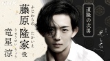 竜星涼、永山絢斗被告の“代役”で初大河「今からとてもワクワクしています!」【コメントあり】