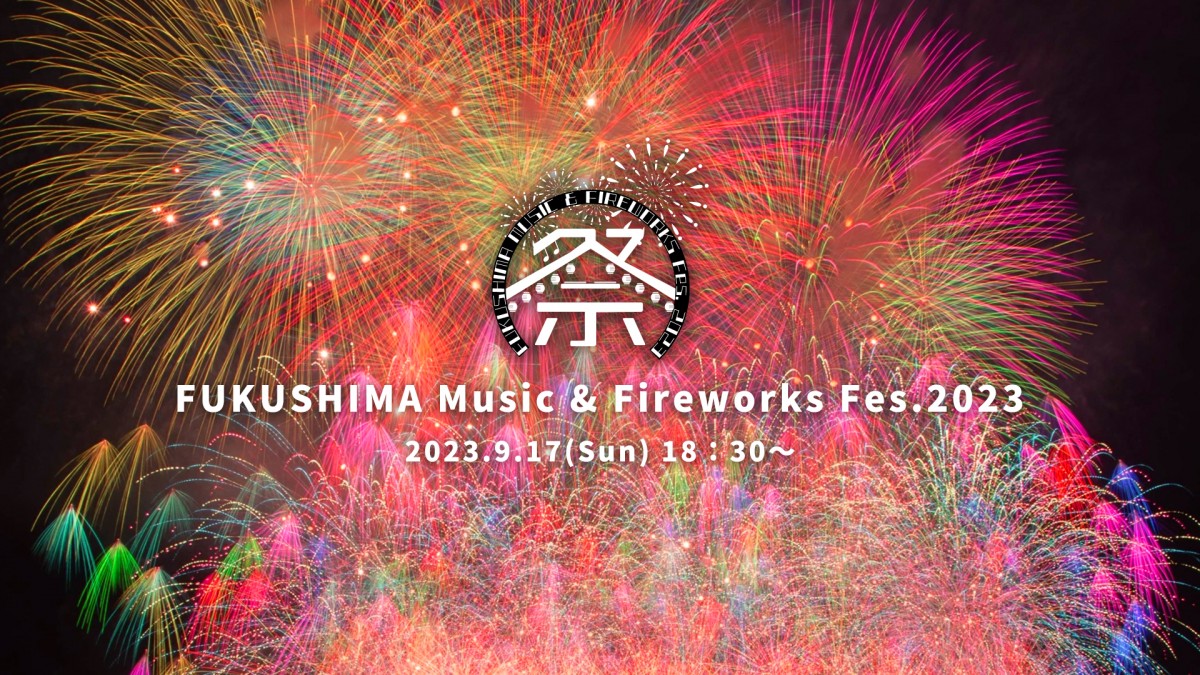 福島県で新感覚の花火大会「FUKUSHIMA MUSIC & FIREWORKS FESTIVAL2023」9・17開催 | ORICON NEWS