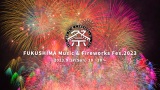�������ŐV���o�̉ԉΑ��uFUKUSHIMA MUSIC & FIREWORKS FESTIVAL2023�v9�E17�J�� 