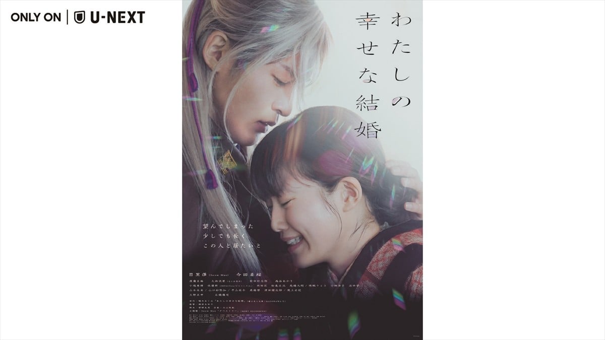 目黒蓮×今田美桜、映画『わたしの幸せな結婚』U-NEXTで9・27独占配信 