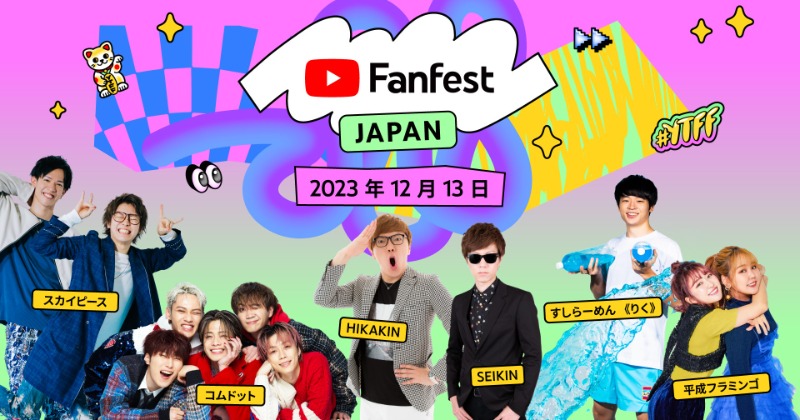 『YouTube Fanfes』にコムドット、平成フラミンゴ、HIKAKIN