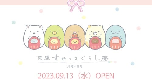 川崎大師の新スポット！「開運すみっコぐらし庵」オープン | オリコン