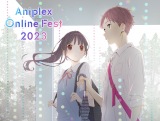 �T�؍�46�wAniplex Online Fest 2023�x�o������ �o�ꃁ���o�[�͓����܂ŃV�[�N���b�g 