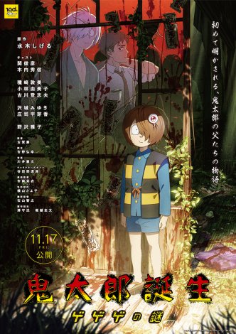 映画『鬼太郎誕生 ゲゲゲの謎』声優・キャスト・登場人物一覧/あらすじ