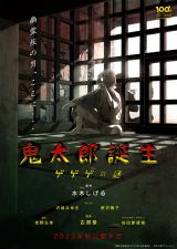 映画『鬼太郎誕生 ゲゲゲの謎』のビジュアル （C）映画「鬼太郎誕生 ゲゲゲの謎」製作委員会 