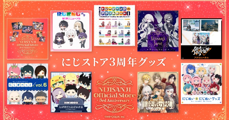 「にじさんじオフィシャルストア」3周年記念！新規グッズ販売や