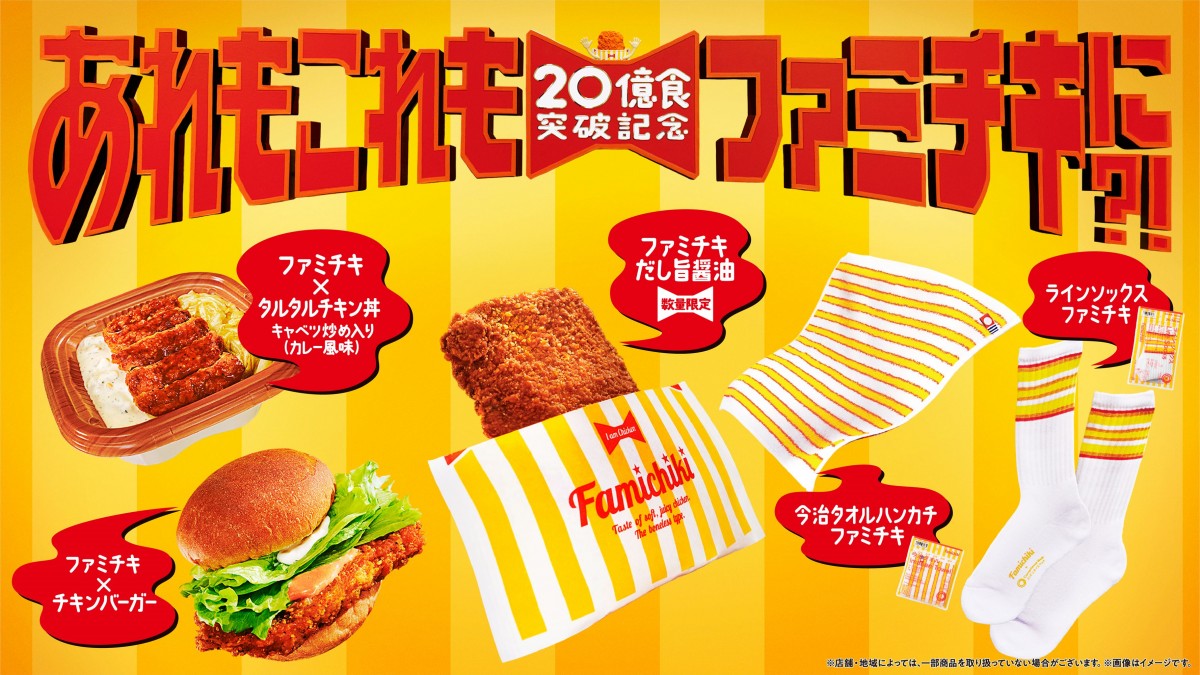 ファミチキ柄の靴下にエコバッグ、“着るファミチキ”も… 20億食 ファミチキ柄の靴下にエコバッグ、“着るファミチキ”も… 20億食