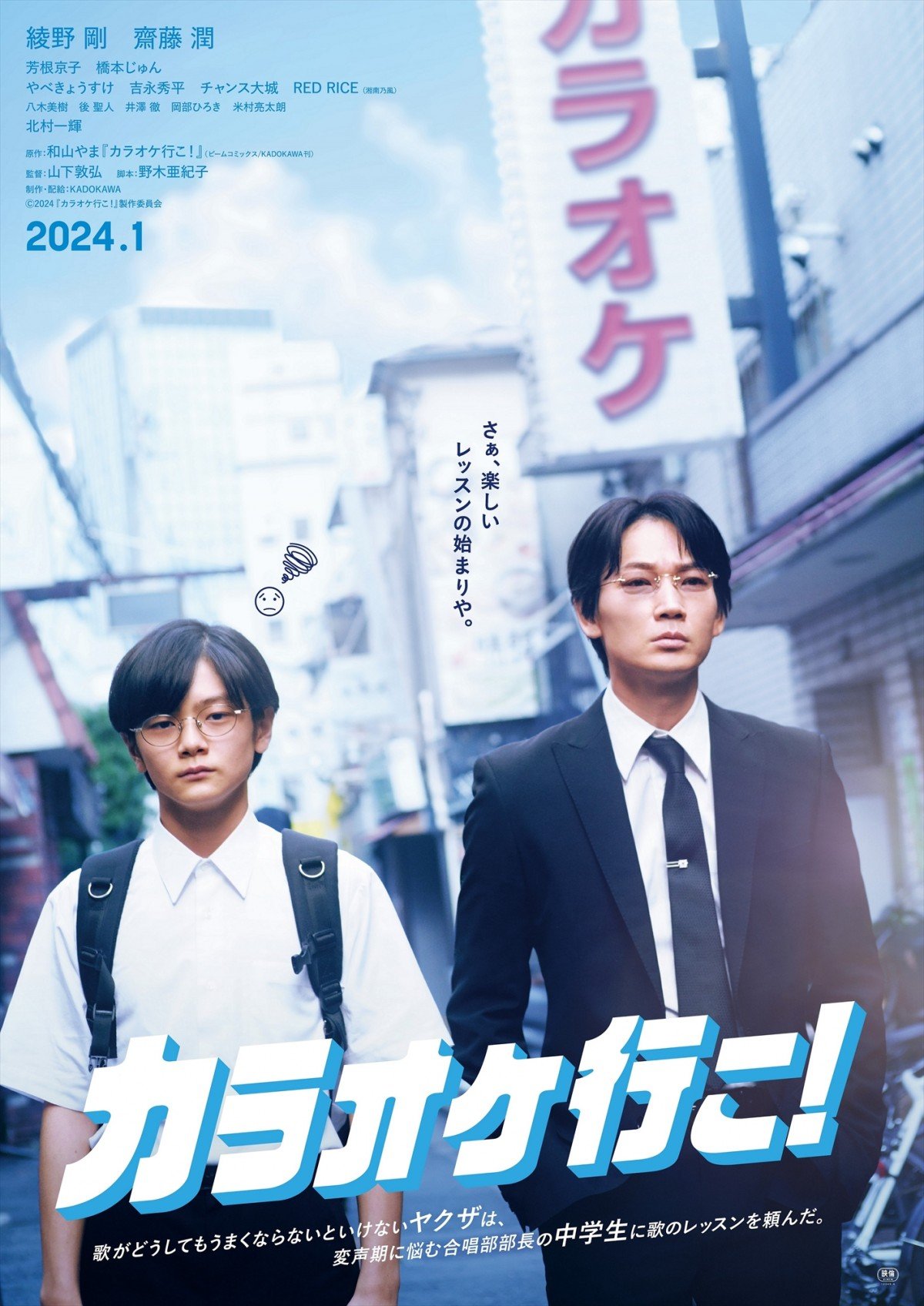 綾野剛が絶叫「紅だァ～！！！！！」 映画『カラオケ行こ！』芳根京子も登場する特報映像 | ORICON NEWS