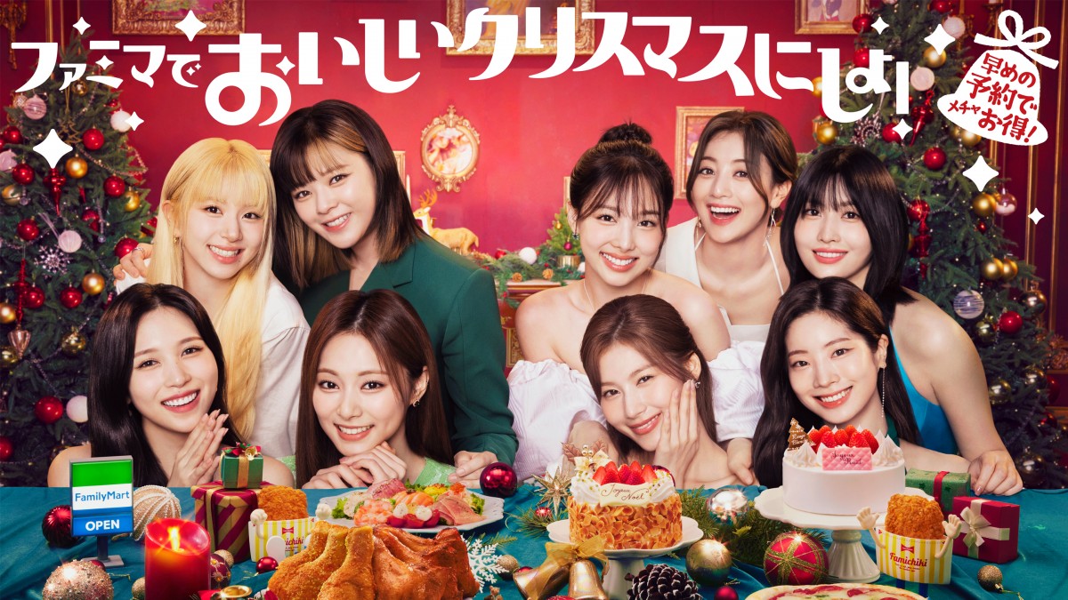 TWICE、ファミマのXマスアンバサダー就任 全員投票で決めたコラボ