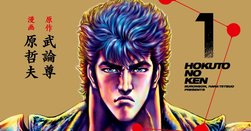 北斗の拳』完全新作アニメ制作決定 新スタッフ＆キャストで原作