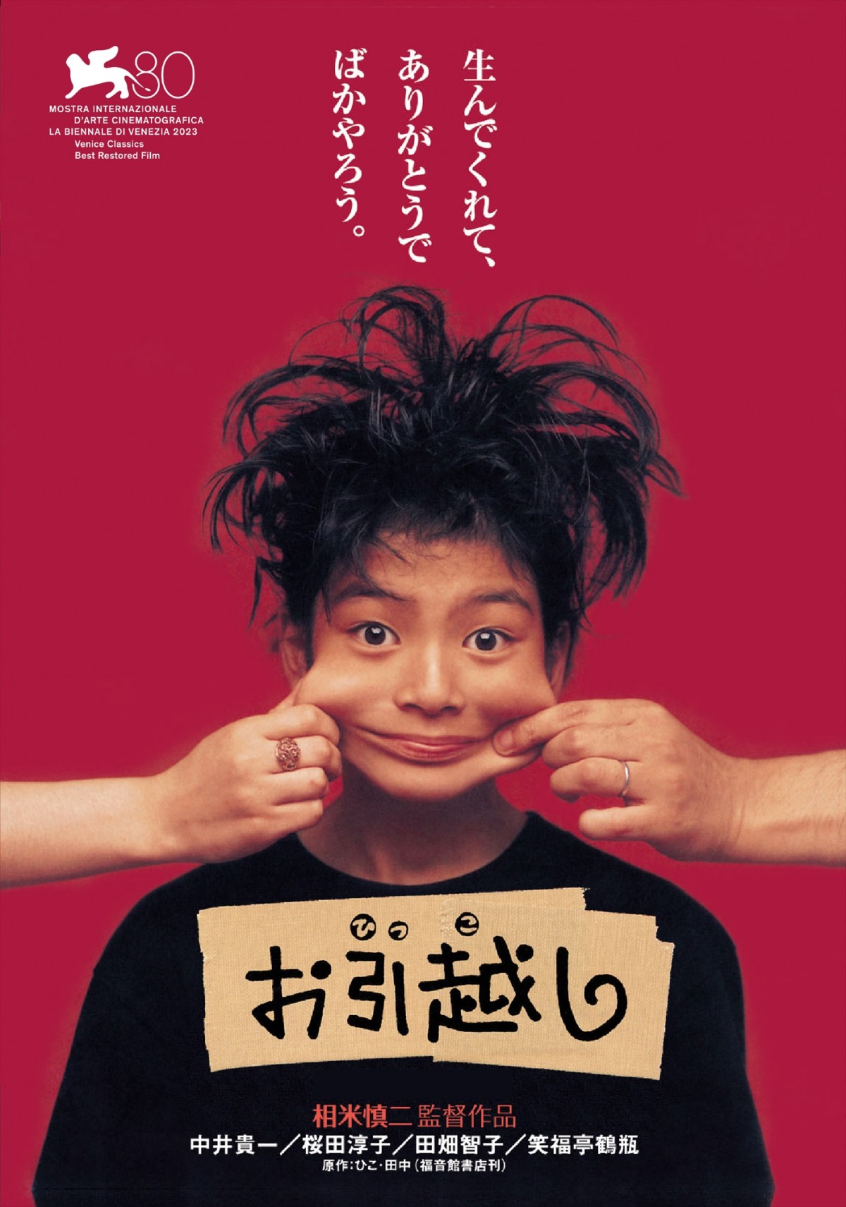 相米慎二監督作品『お引越し』4Kデジタルリマスター版、ベネチアで受賞 | ORICON NEWS