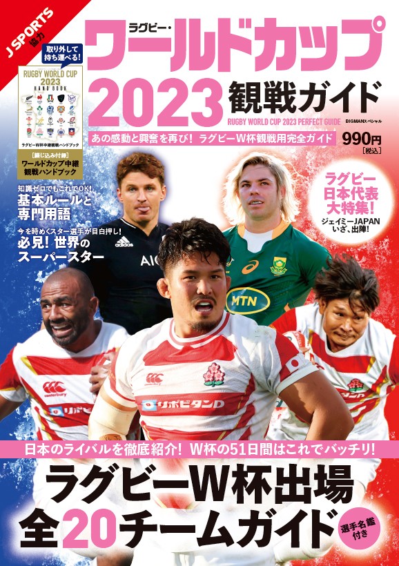 ラグビー・ワールドカップ2023観戦ガイド』が、スポーツ関連本で1位【オリコンランキング】 | ORICON NEWS