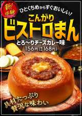 『こんがりビストロまん　とろ〜りチーズカレー味』（168円） 