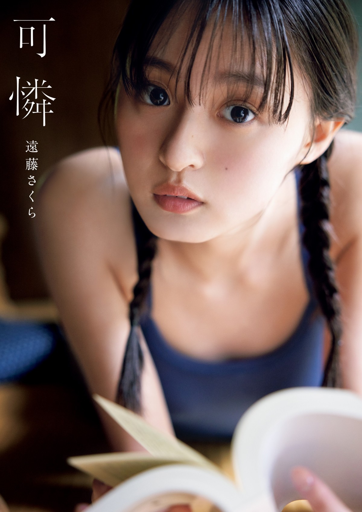 画像・写真 | 乃木坂46遠藤さくら、あどけない表情から大人な雰囲気