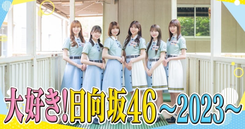 日向坂46/ sddefault.jpg?v=633ade9b