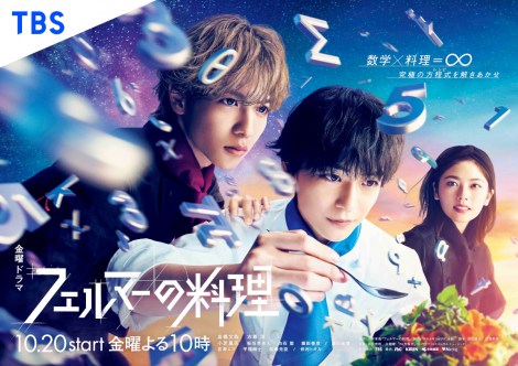 画像・写真 | 『フェルマーの料理』ポスタービジュアル 高橋文哉
