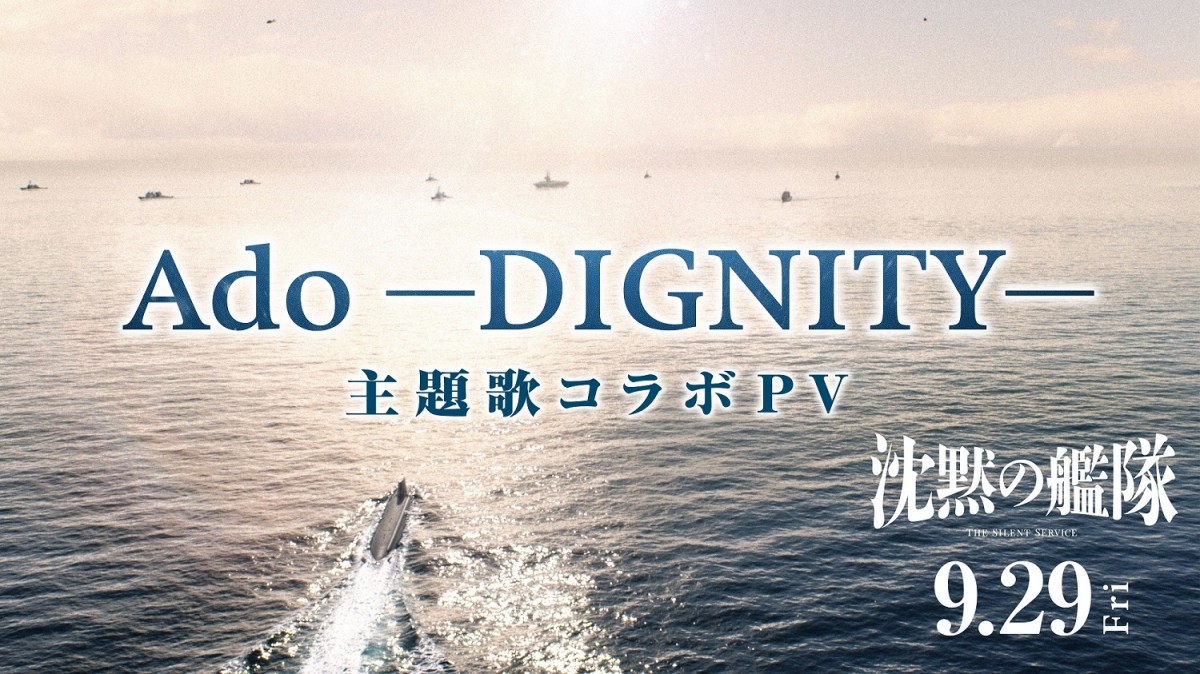 Ado「DIGNITY」×『沈黙の艦隊』コラボPV完成 冒頭からサビまで初解禁 
