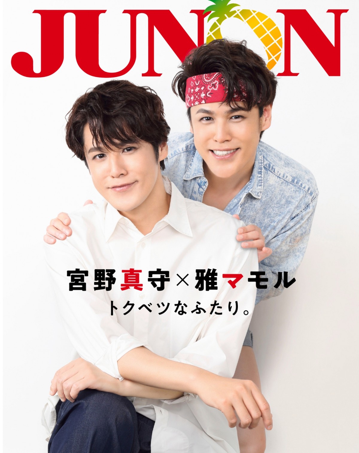 雅マモル、“憧れ”の宮野真守と2ショットで『JUNON』登場 8LOOMへの憧れ