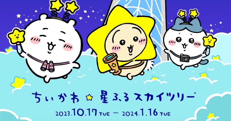 ちいかわ コースター ちいかわ飯店 ちいかわレストラン 星ふるスカイツリー 東京スカイツリー×ちいかわ”初コラボ 特別ライティング&限定