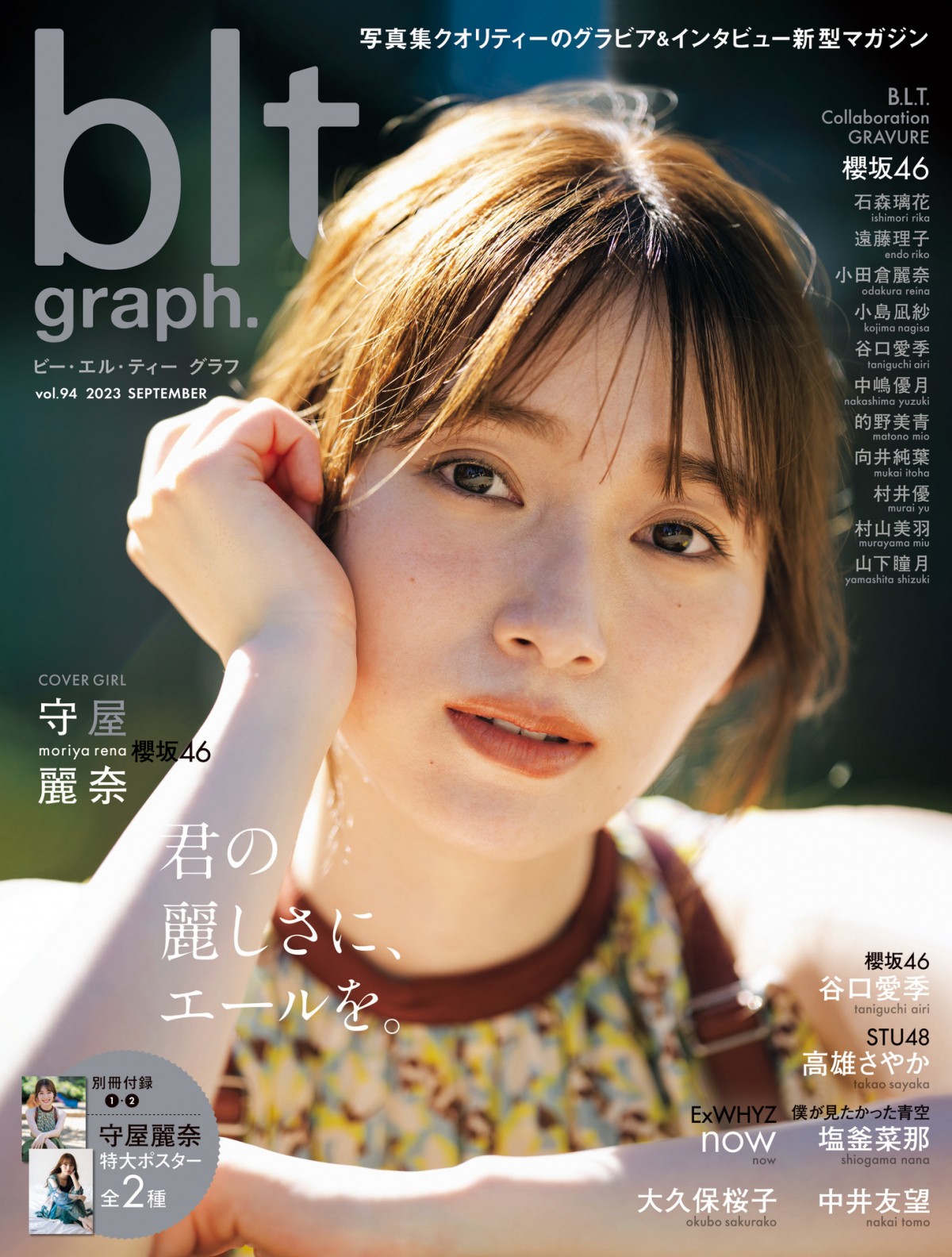 櫻坂46守屋麗奈、大人の姿で魅了 『blt graph.』表紙カット解禁 