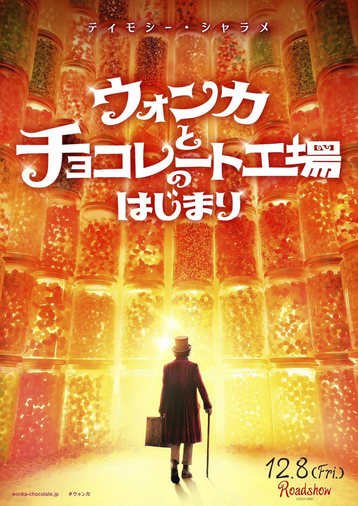 ティモシー・シャラメ主演、映画『ウォンカとチョコレート工場の