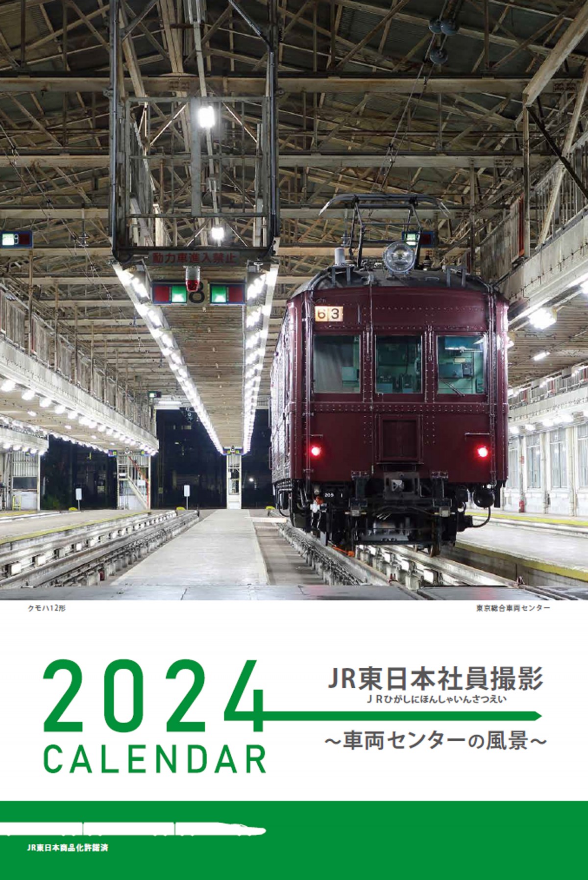 画像・写真 | JR東日本の社員が撮りためた写真を採用 『2024 JR東日本