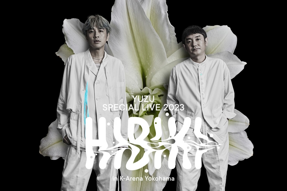 ゆず様 ゆず、チケット争奪戦の“リバイバルライブ”をFC限定で生配信