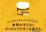 wRECYCLE TO END POLIOx 