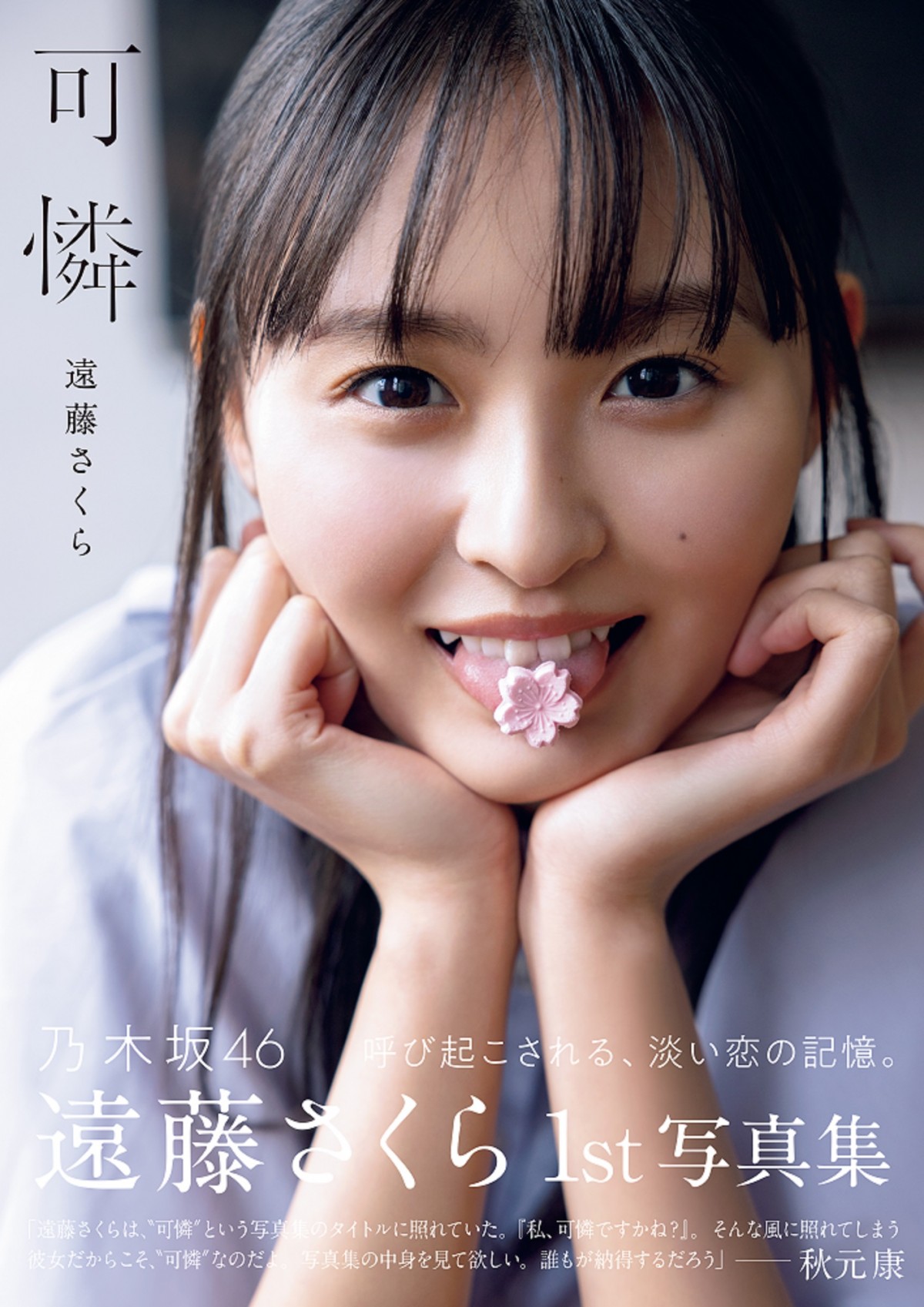 乃木坂46遠藤さくら、ふとした瞬間のどアップショット 封入 乃木坂46遠藤さくら、ふとした瞬間のどアップショット 封入