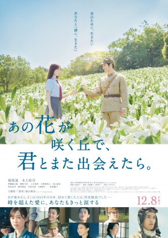 映画『あの花が咲く丘で、君とまた出会えたら。』キャスト・登場人物・出演者一覧/あらすじ | ORICON NEWS