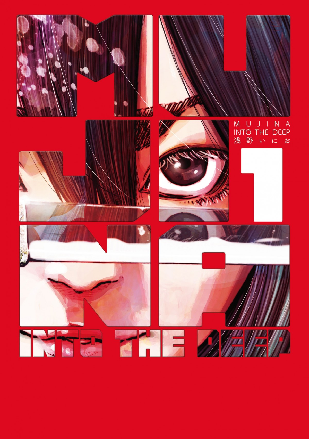浅野いにお氏の最新作『MUJINA INTO THE DEEP』1巻発売 記念PV公開