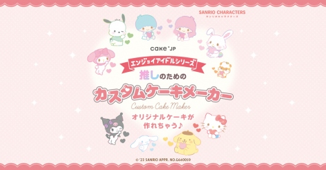 ŵ߂̃JX^P[L[J[x(C)2023 SANRIO CO., LTD. 