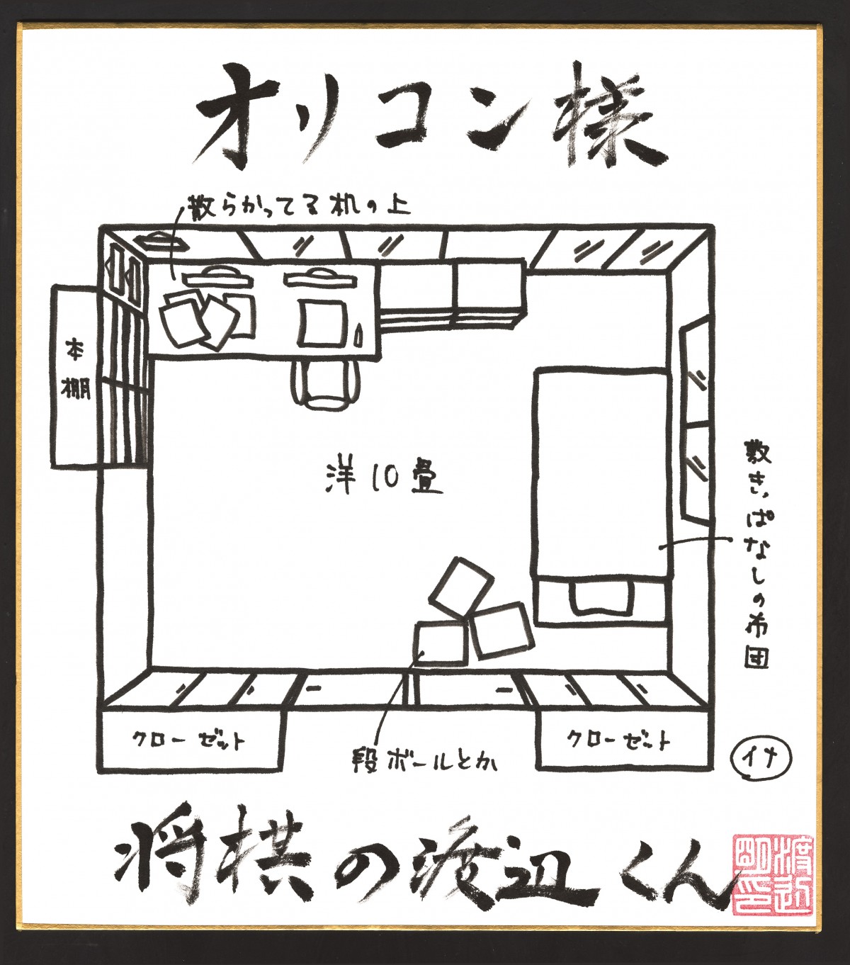 画像・写真 | マガジン漫画家、吉祥寺で一軒家に住む！ 家族3人で生活する【間取り図】紹介 『将棋の渡辺くん』伊奈めぐみ＜連載4弾＞ 2枚目 |  ORICON NEWS