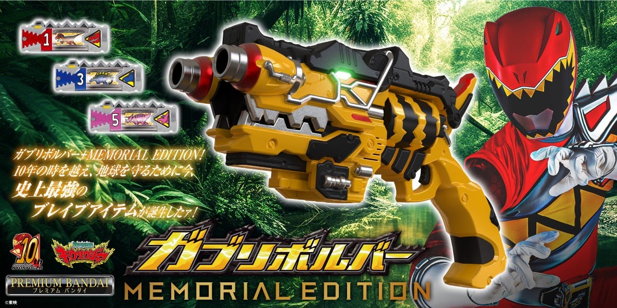 キョウリュウジャー』からガブリボルバーがMEMORIAL EDITIONに 竜星涼 