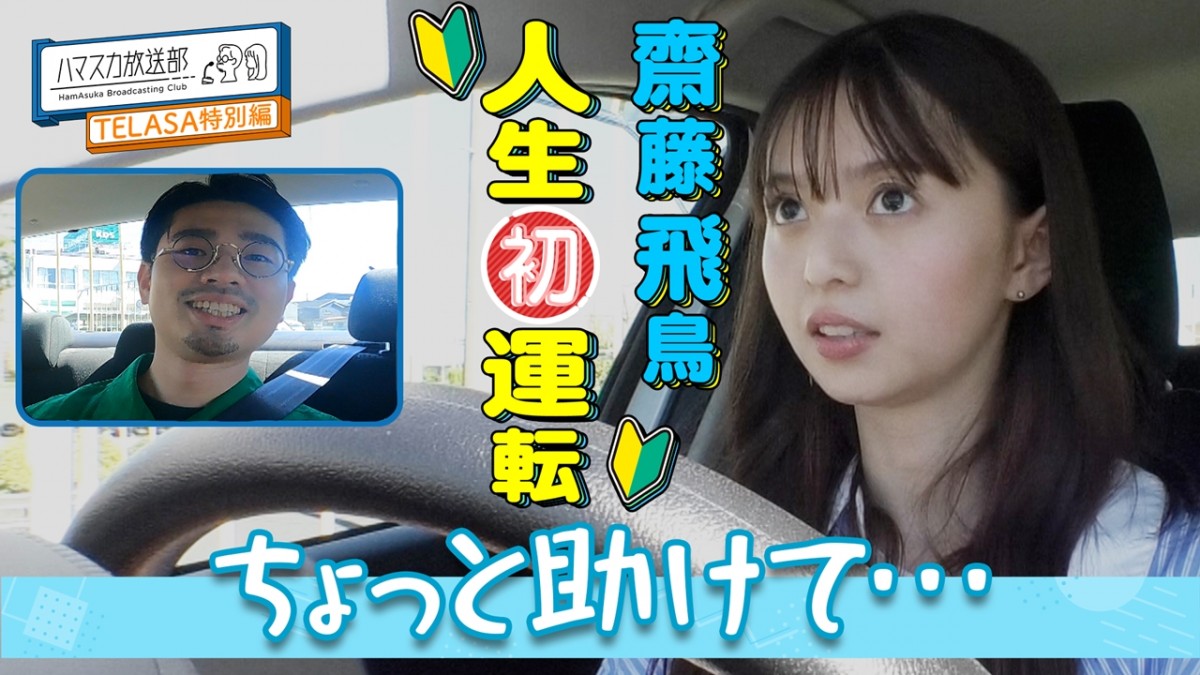 齋藤飛鳥「乃木坂46卒業後に一番やりたかった」運転免許取得に