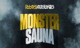 ���E�ő勉�T�E�i�uMONSTER SAUNA�v�g�ˎ��w�O��2023�N�~�I�[�v��! 