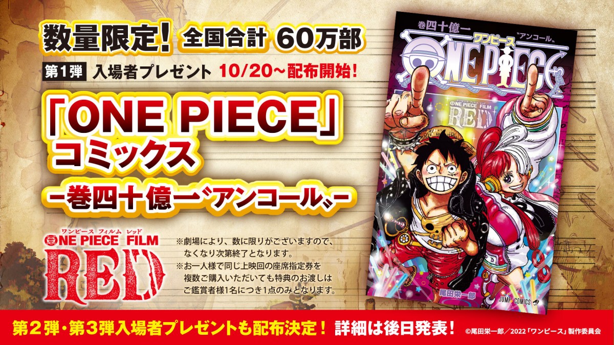 ONE PIECE FILM RED』アンコール上映の入場者プレゼント発表 小冊子 ...