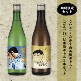 画像・写真 | 「ゴルゴ13」連載55周年を記念したオリジナルラベルの日本酒が受注販売 3枚目 | ORICON NEWS