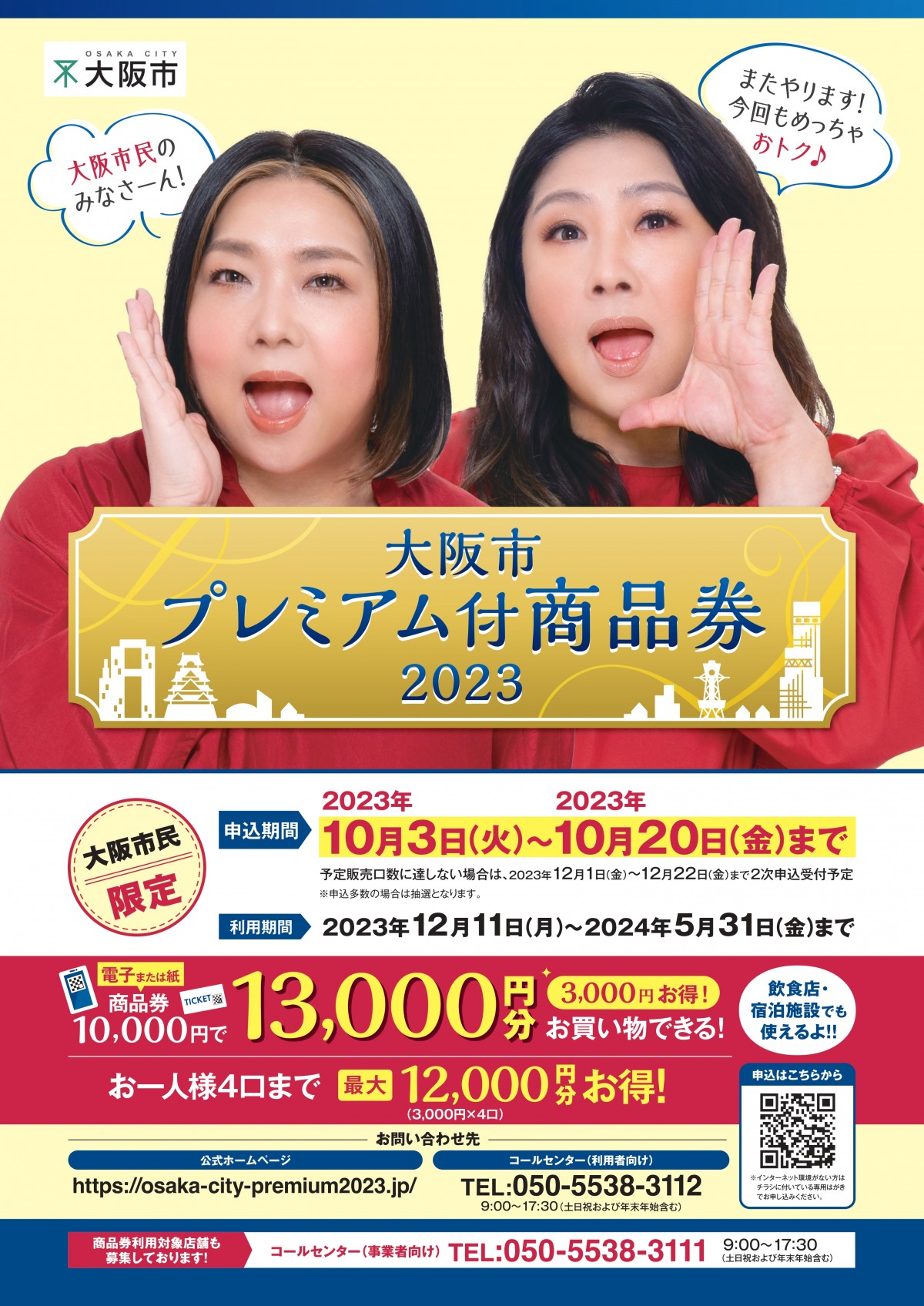 大阪市民限定のプレミアム付商品券、1万円購入で3000円おトク 今年は飲食店や宿泊施設も利用対象に | ORICON NEWS