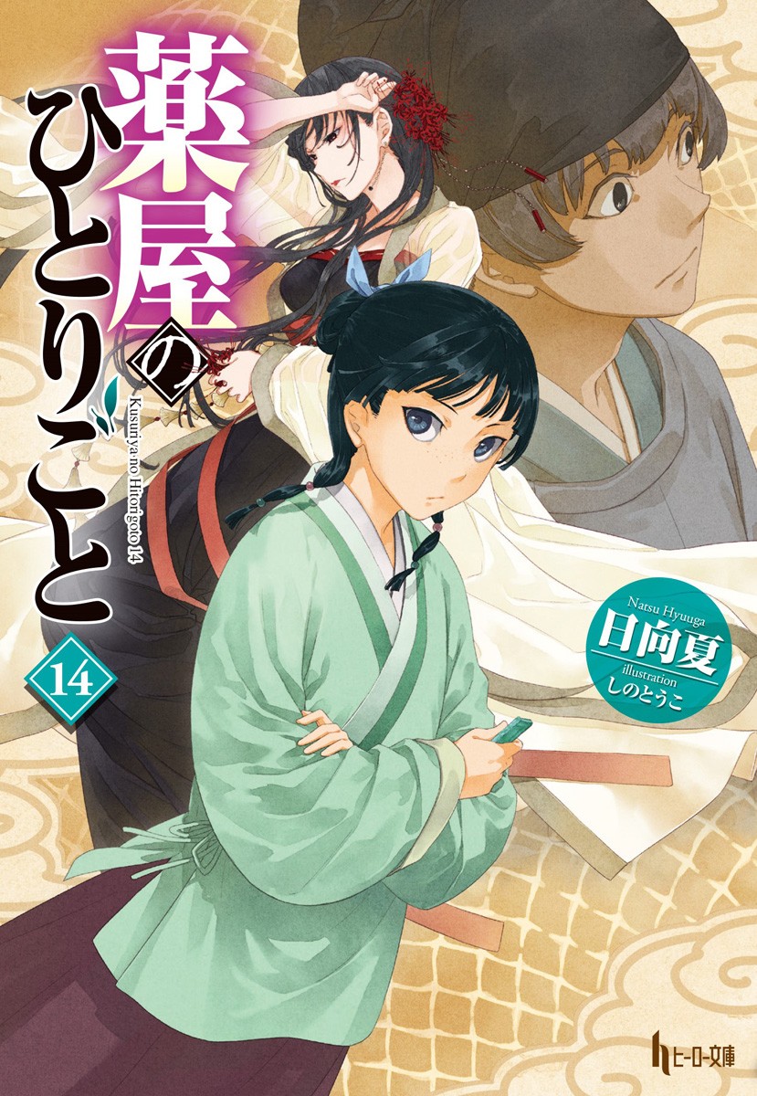 テレビアニメ放送決定『薬屋のひとりごと』最新作が、文庫1位