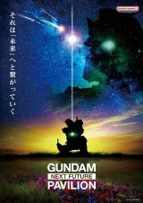 �uGUNDAM NEXT FUTURE PAVILION�v�L�[�r�W���A���iC�j�n�ʁE�T�����C�Y 