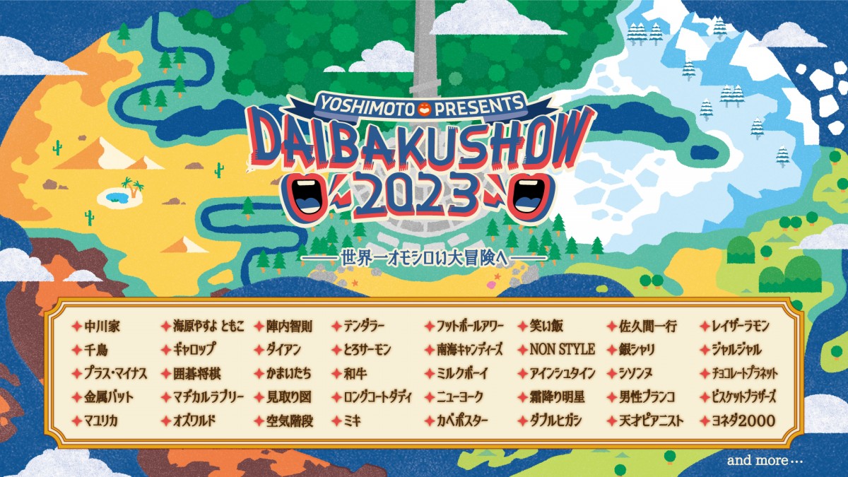 中川家、やすとも、千鳥…年末に吉本人気芸人が集結『DAIBAKUSHOW』今年