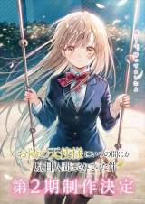 お隣の天使様にいつの間にか駄目人間にされていた件』第2期制作決定 声