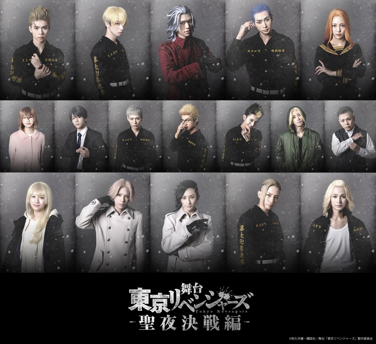 舞台『東京リベンジャーズ』聖夜決戦編の全キャラビジュアル解禁