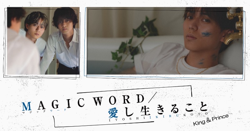 公式写真愛し生きること/Magic Word 永瀬廉ソロコンプ