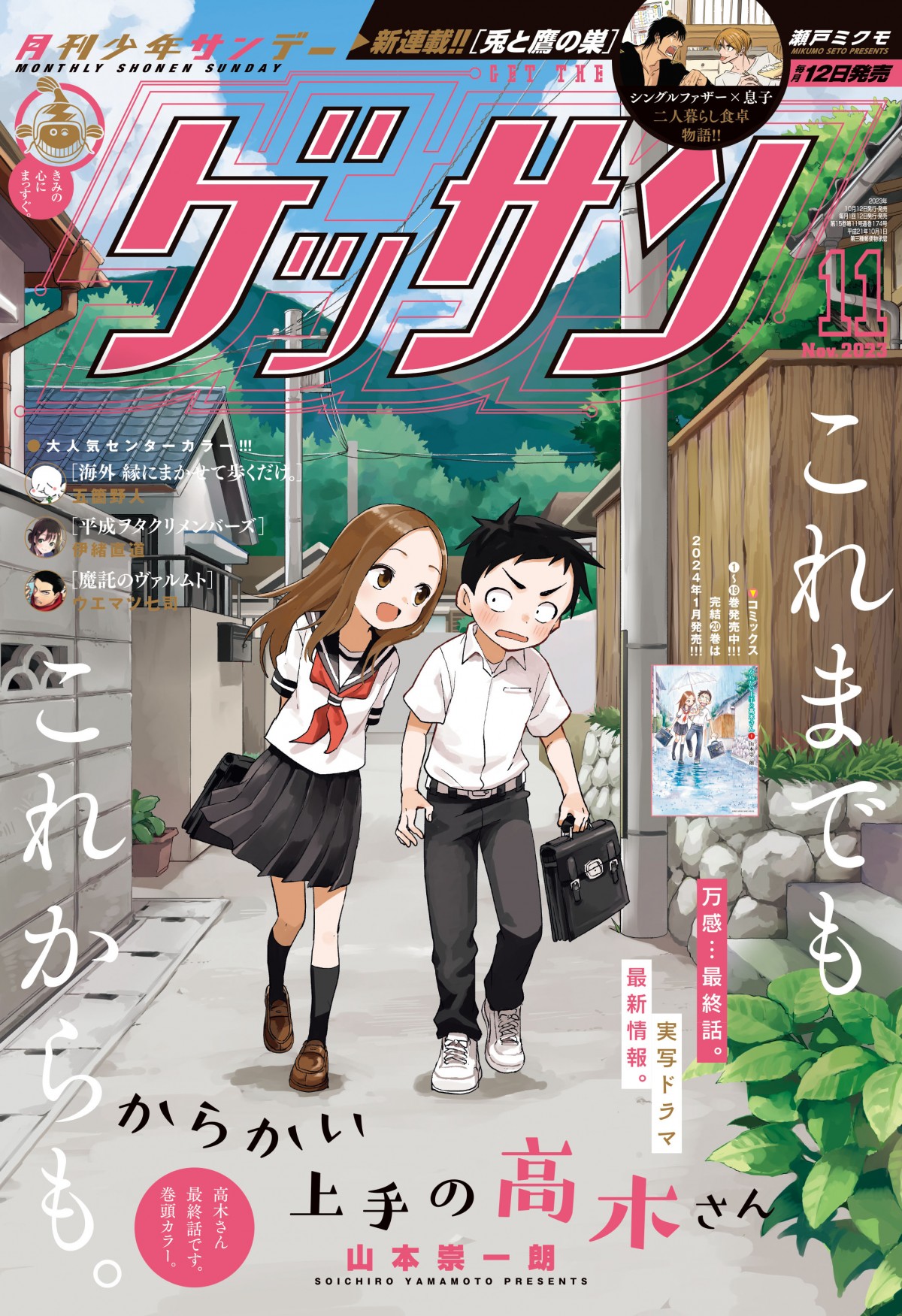 ゲッサン』11月号が完売状態 『からかい上手の高木さん』最終回掲載で 