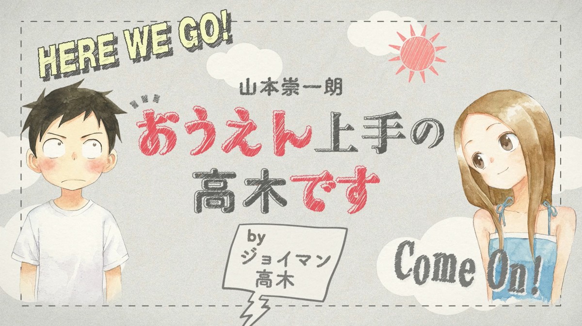 ゲッサン』11月号が完売状態 『からかい上手の高木さん』最終回掲載で