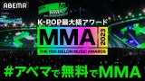 K-POP�ő勉�A���[�h�wMMA�x��ABEMA�őS�Җ��������p ���͏���K-POP��p�A���[�i 
