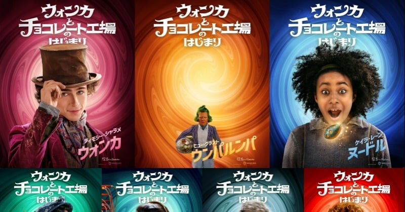 ティモシー・シャラメ主演、映画『ウォンカとチョコレート工場の