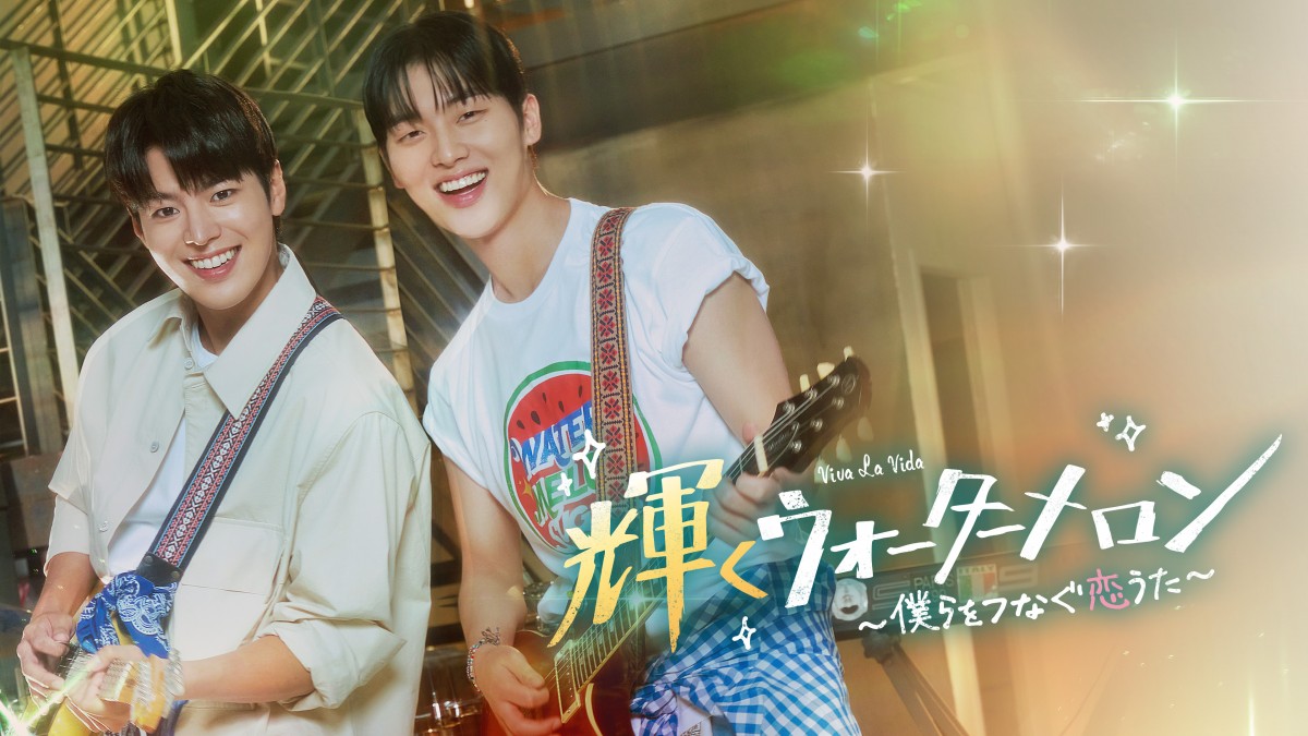 リョウン×チェ・ヒョヌク『輝くウォーターメロン～僕らをつなぐ
